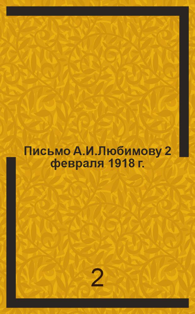 Письмо А.И.Любимову 2 февраля [1918 г.]