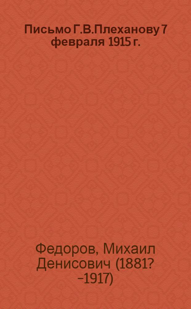 Письмо Г.В.Плеханову 7 февраля 1915 г.