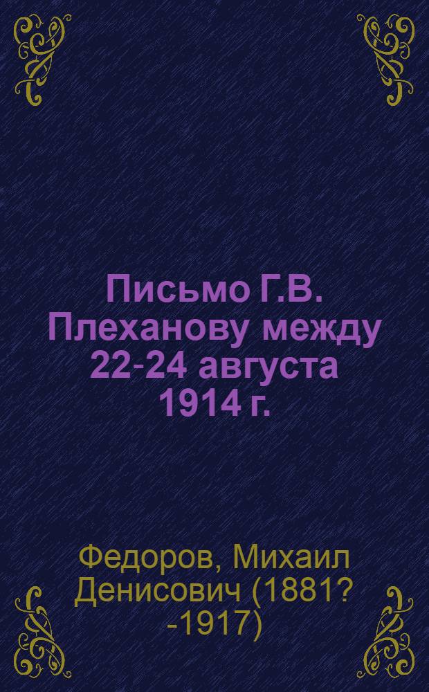 Письмо Г.В. Плеханову [между 22-24 августа 1914 г.]