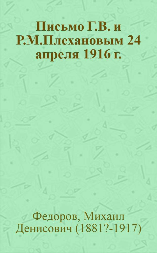 Письмо Г.В. и Р.М.Плехановым 24 апреля 1916 г.