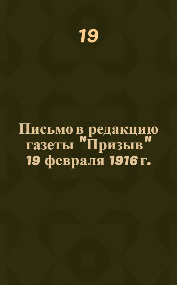 Письмо в редакцию газеты "Призыв" 19 февраля 1916 г.