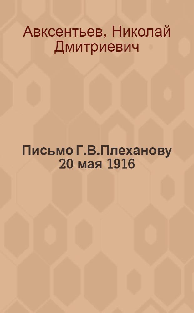 Письмо Г.В.Плеханову 20 мая 1916