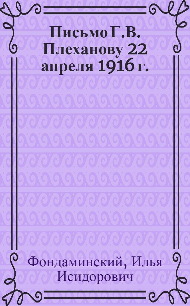 Письмо Г.В. Плеханову 22 апреля 1916 г.
