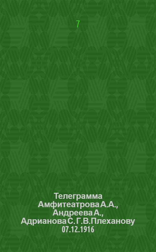 Телеграмма Амфитеатрова А.А., Андреева А., Адрианова С. Г.В.Плеханову 07.12.1916