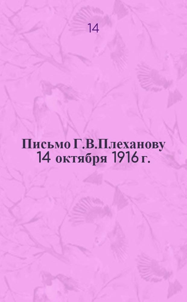 Письмо Г.В.Плеханову 14 октября 1916 г.