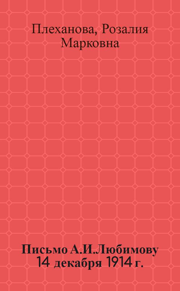 Письмо А.И.Любимову 14 декабря 1914 г.