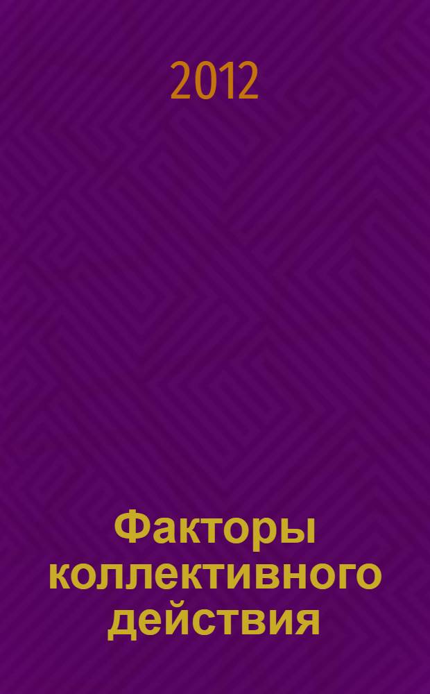 Факторы коллективного действия: случай массовых протестов в России 2011 - 2012