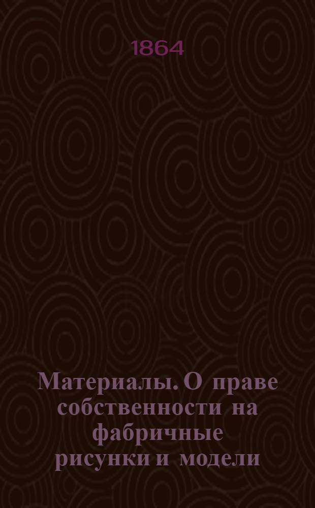 Материалы. О праве собственности на фабричные рисунки и модели