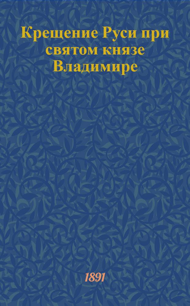 Крещение Руси при святом князе Владимире : На мокш. наречии морд. яз