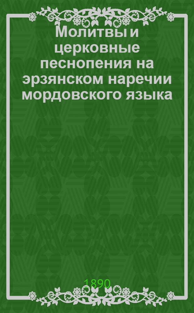 Молитвы и церковные песнопения на эрзянском наречии мордовского языка