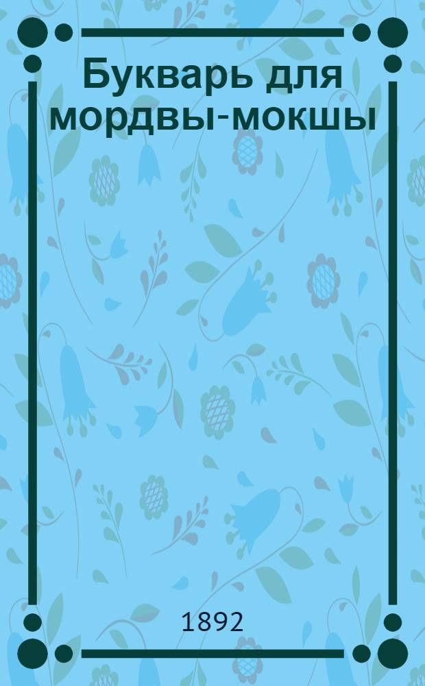 Букварь для мордвы-мокшы