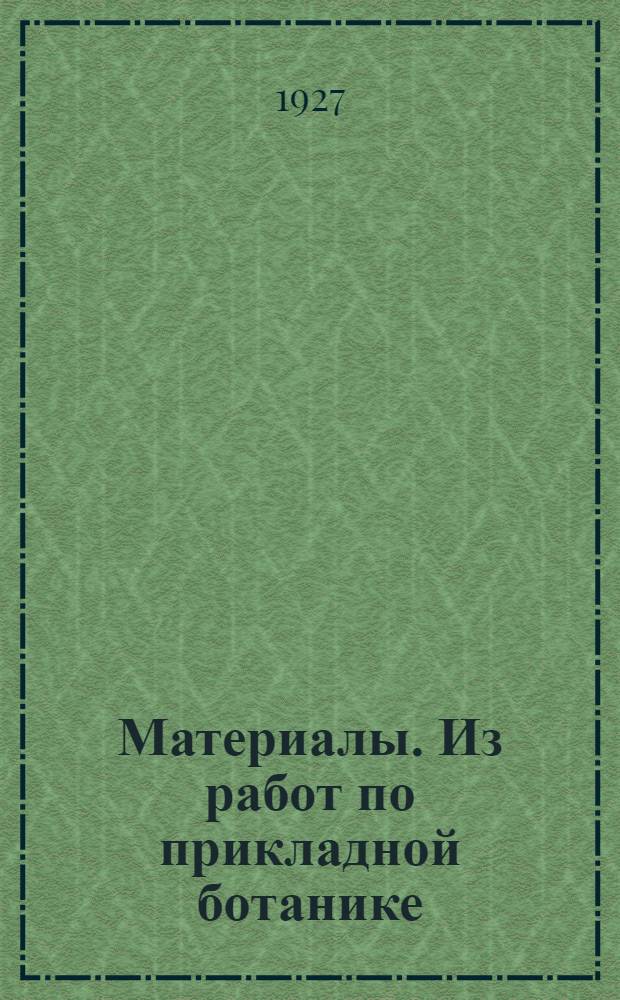 Материалы. Из работ по прикладной ботанике