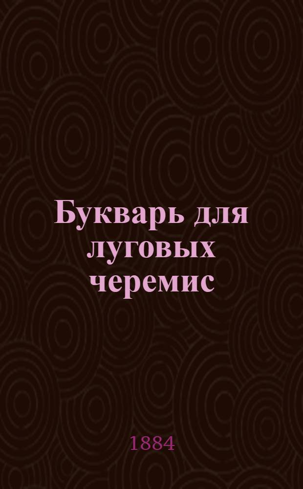Букварь для луговых черемис