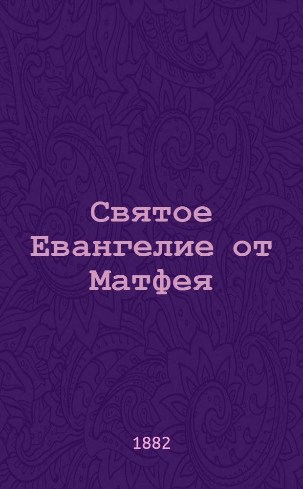 Святое Евангелие от Матфея : На луговом наречии черемис. яз