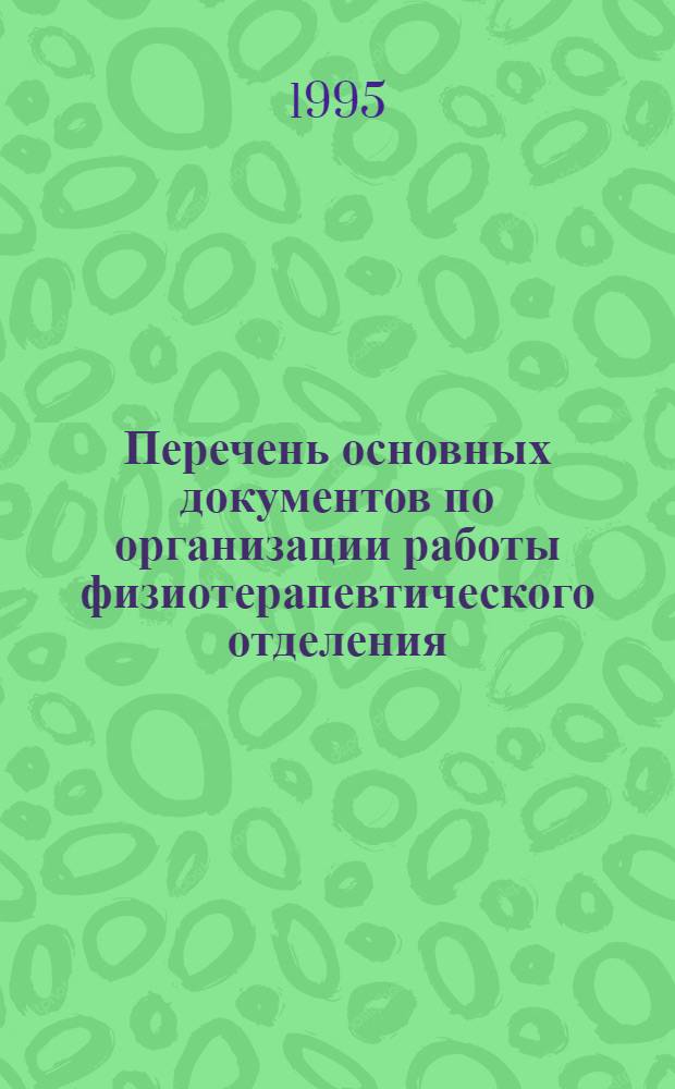 Перечень основных документов по организации работы физиотерапевтического отделения (кабинета) лечебно-профилактического учреждения