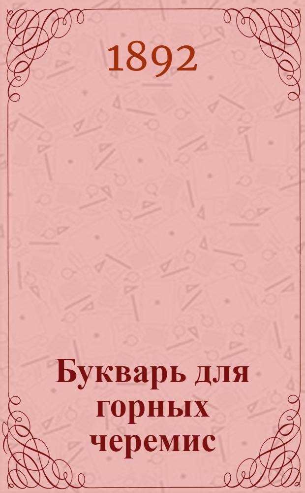 Букварь для горных черемис