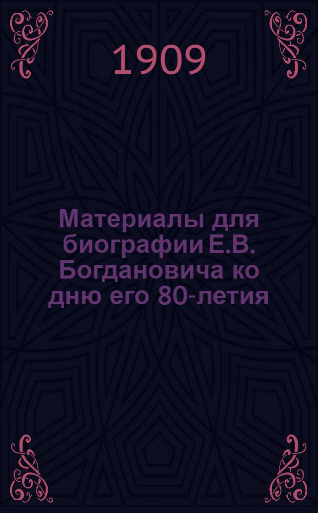 Материалы для биографии Е.В. Богдановича ко дню его 80-летия (26-го февраля 1909 г.)