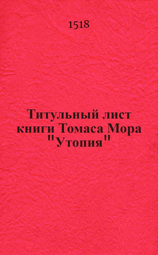 Титульный лист книги Томаса Мора "Утопия"