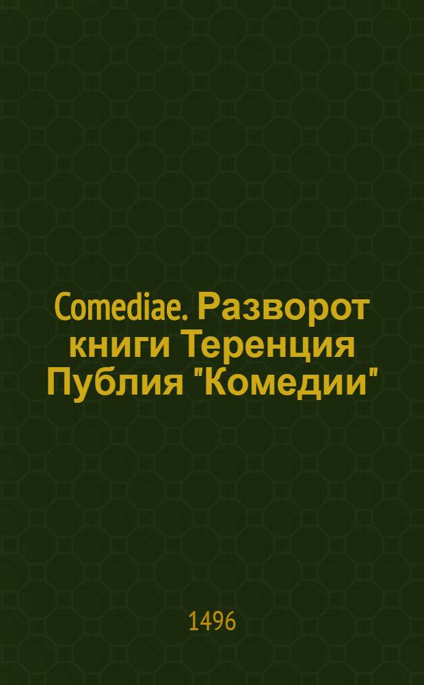 Comediae. Разворот книги Теренция Публия "Комедии"