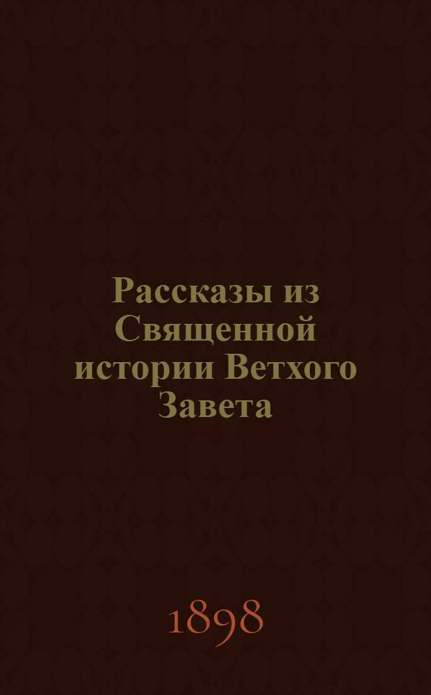 Рассказы из Священной истории Ветхого Завета : На луговом наречии черемис. яз