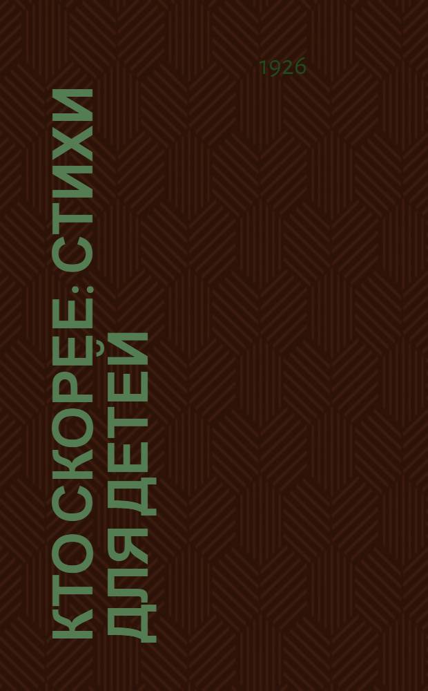 Кто скорее : Стихи для детей