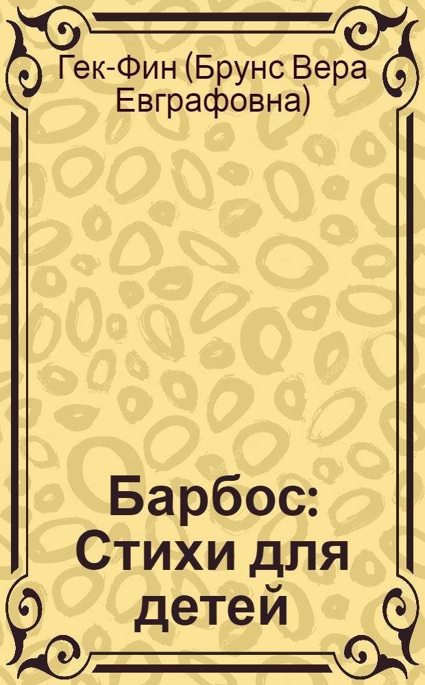 Барбос : Стихи для детей