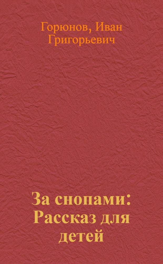 За снопами : Рассказ для детей