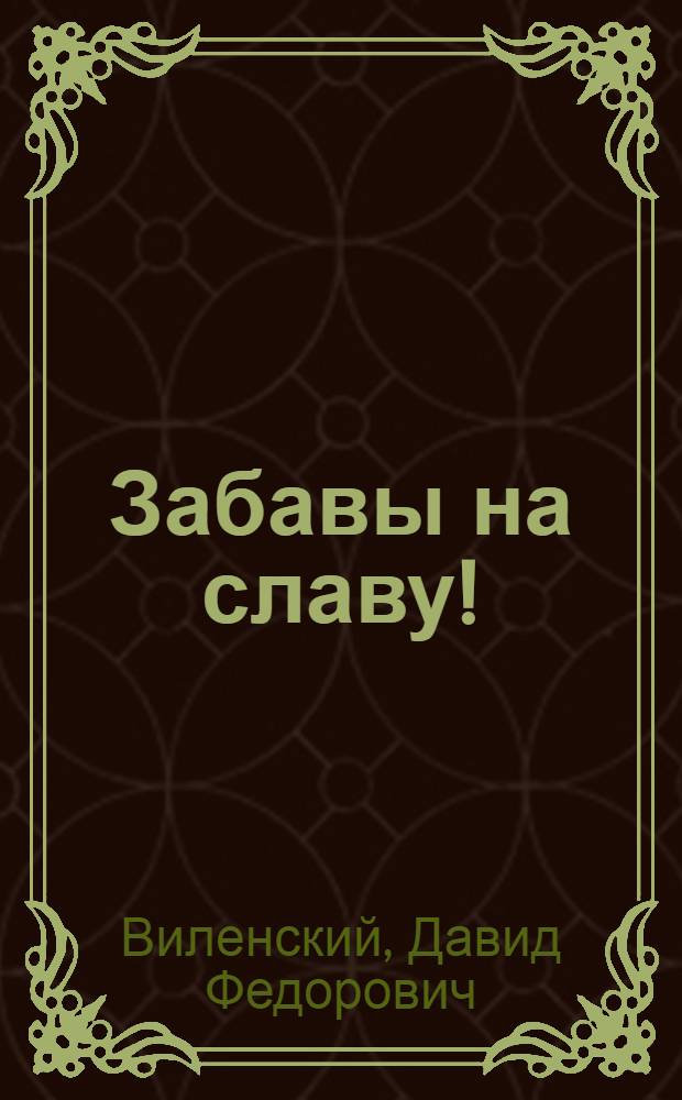Забавы на славу! : Стишки для детей дошк. возраста