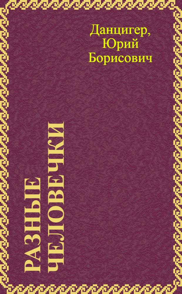 Разные человечки : Стихи для детей
