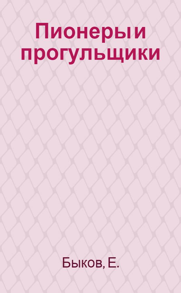 Пионеры и прогульщики : Издание для детей средн. возраста