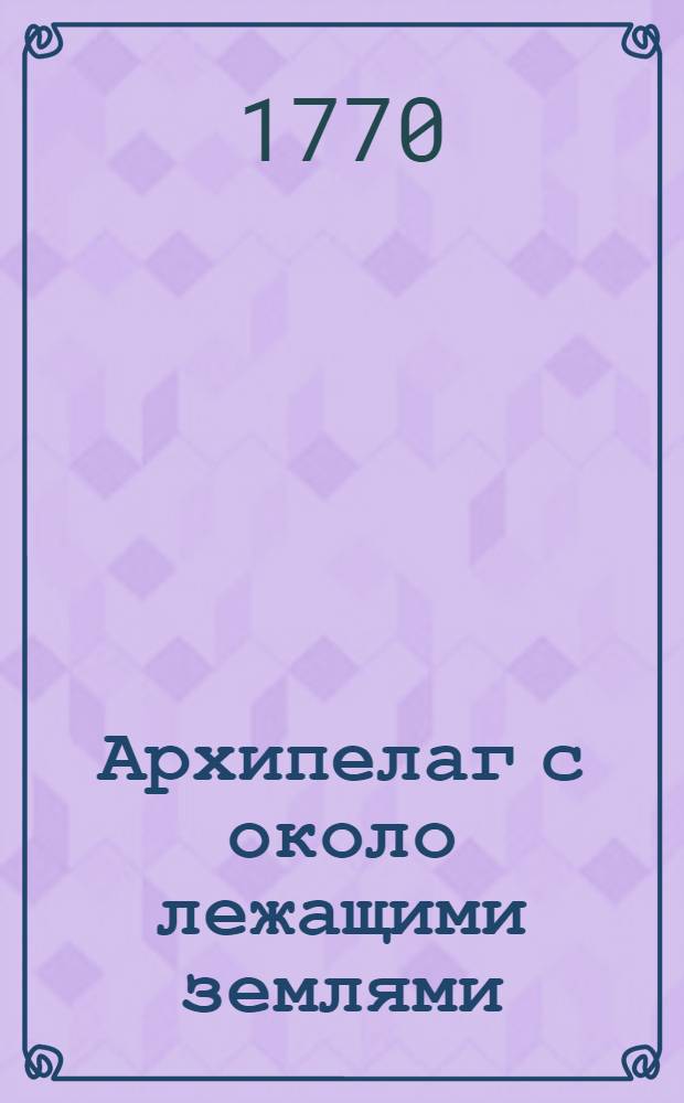 Архипелаг с около лежащими землями