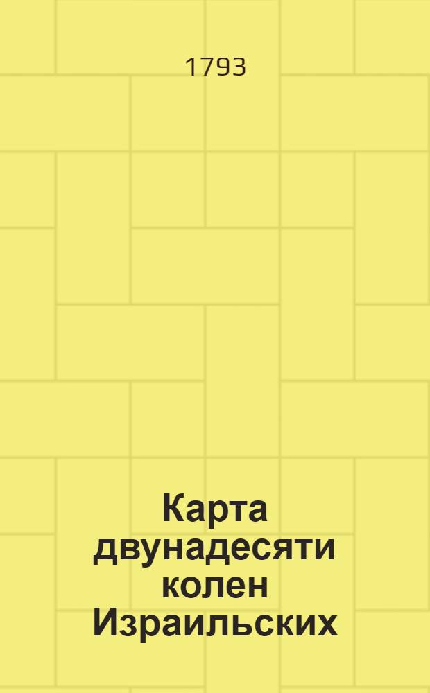 Карта двунадесяти колен Израильских