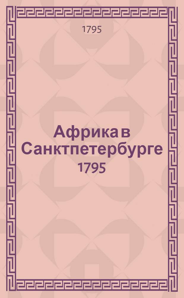 Африка в Санктпетербурге 1795