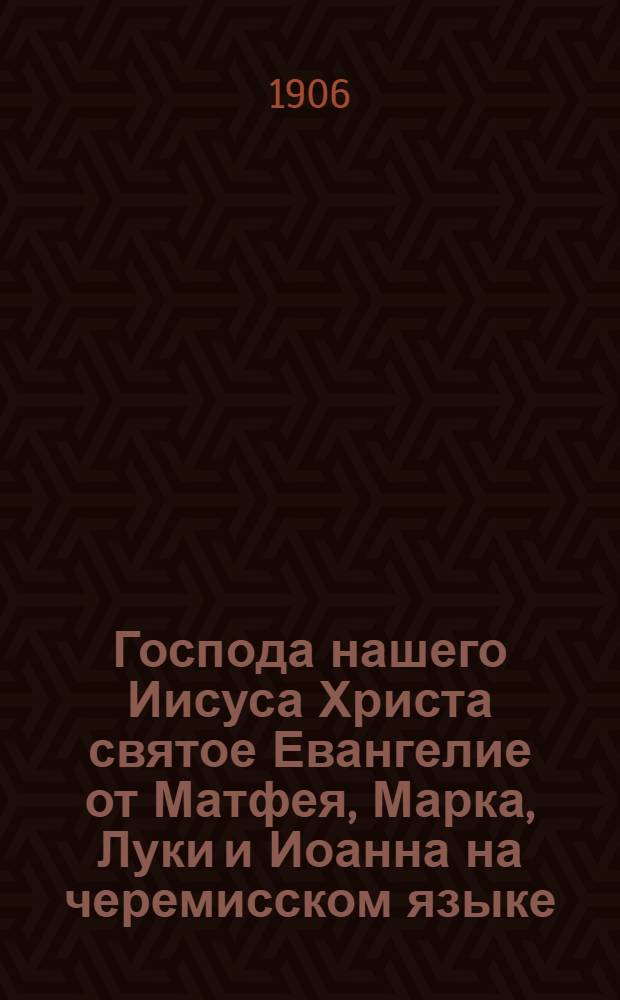 Господа нашего Иисуса Христа святое Евангелие от Матфея, Марка, Луки и Иоанна на черемисском языке