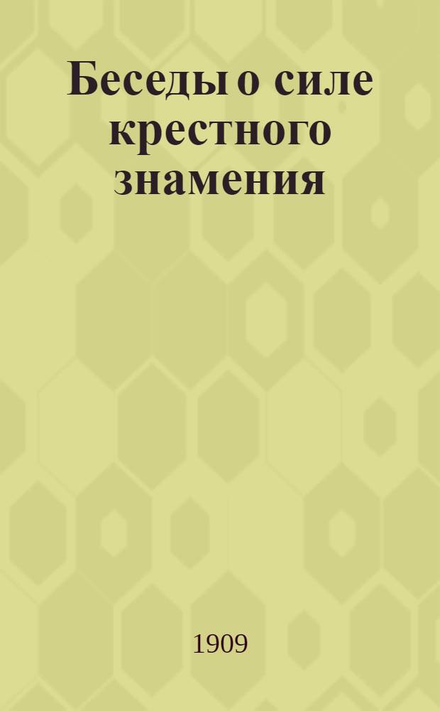 Беседы о силе крестного знамения