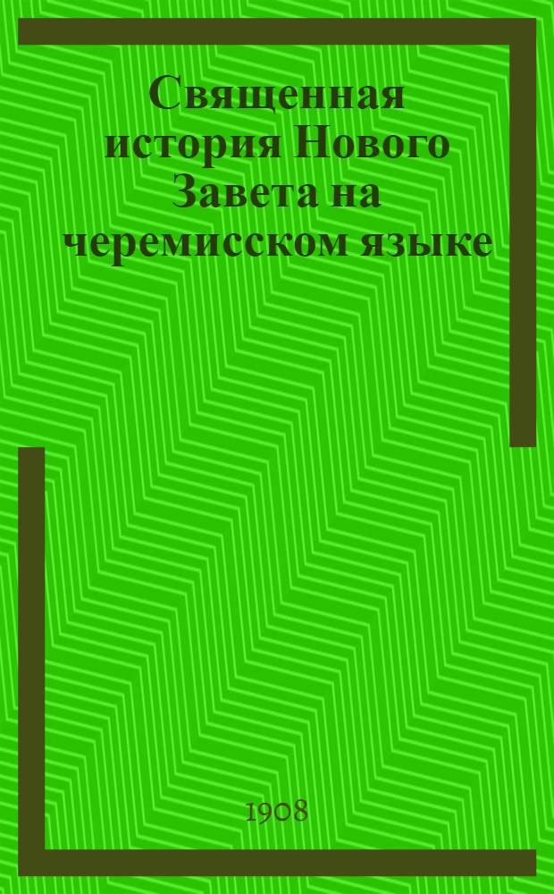 Священная история Нового Завета на черемисском языке