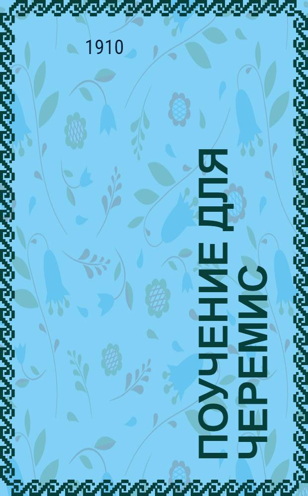 Поучение для черемис