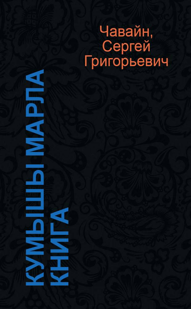 Кумышы марла книга = Третья книга для чтения на луговом наречии черемисского языка