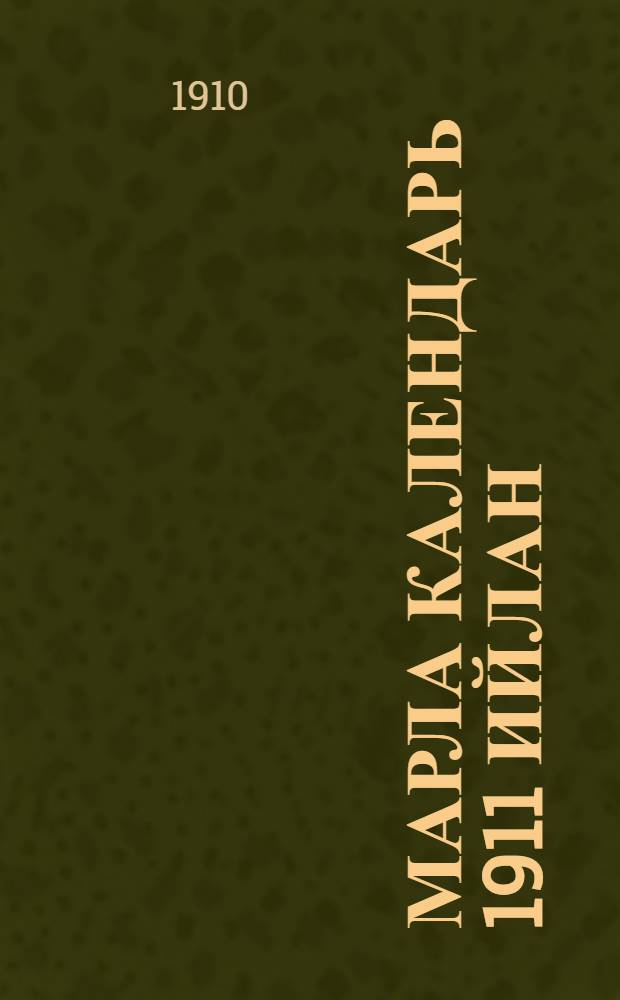Марла календарь 1911 ийлан = [Марийский календарь на 1911 год]