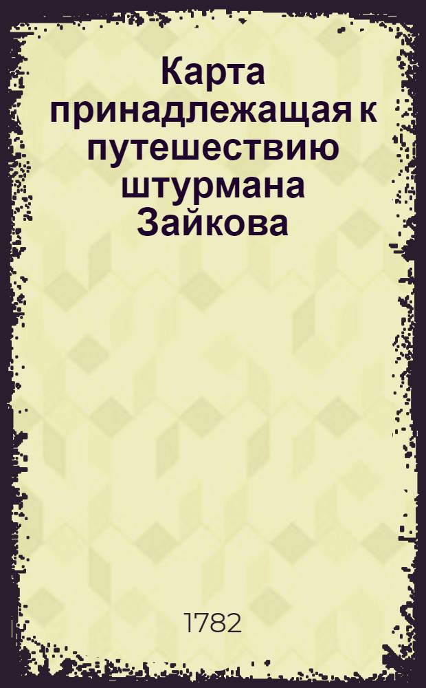 Карта принадлежащая к путешествию штурмана Зайкова