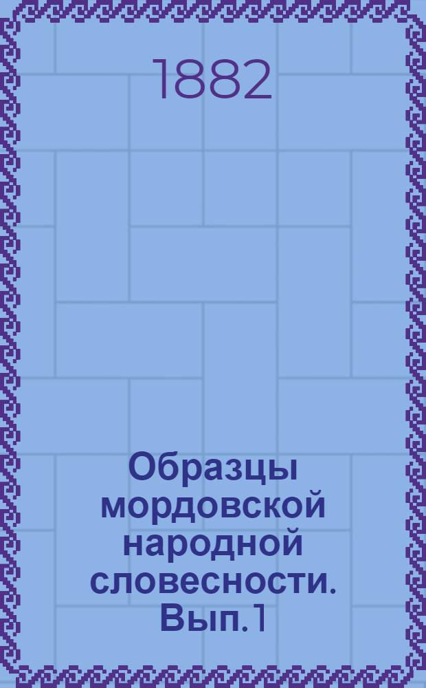 Образцы мордовской народной словесности. Вып. 1 : Песни на эрзянском и некоторые на мокшанском наречии