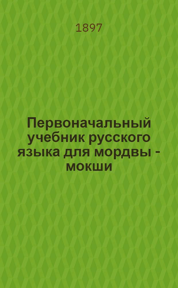 Первоначальный учебник русского языка для мордвы - мокши