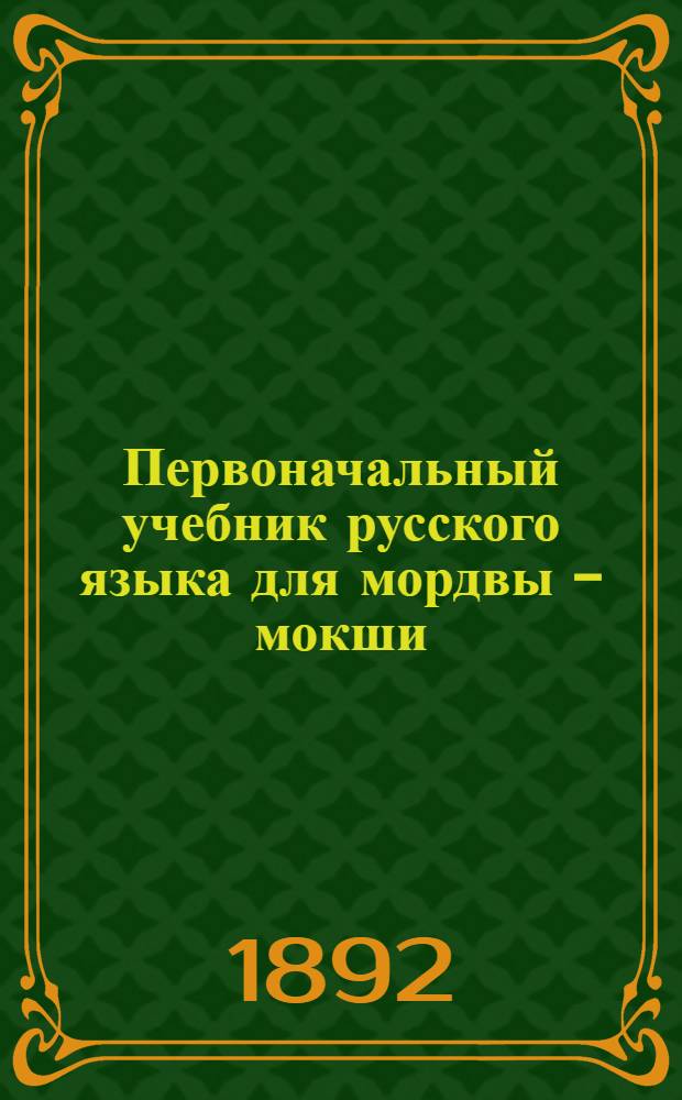 Первоначальный учебник русского языка для мордвы - мокши