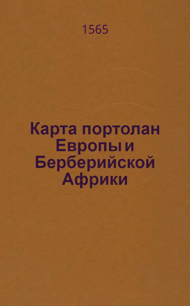 Карта портолан Европы и Берберийской Африки