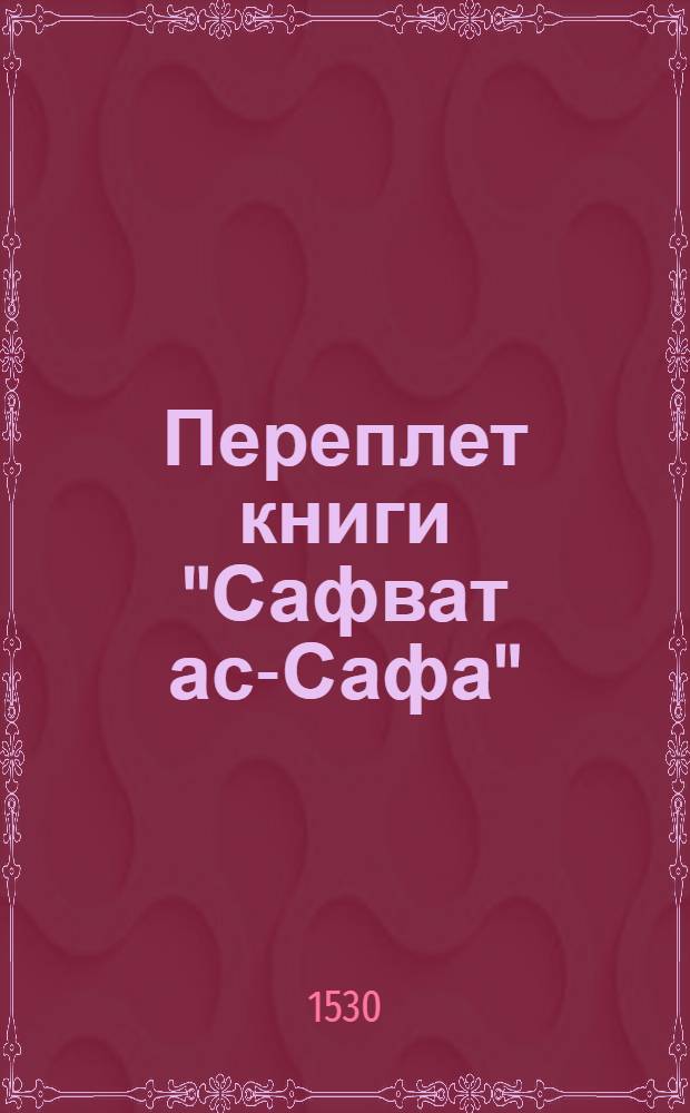 Переплет книги "Сафват ас-Сафа" («Отборная часть чистоты»). Фронтиспис книги "Сафват ас-Сафа" («Отборная часть чистоты»)