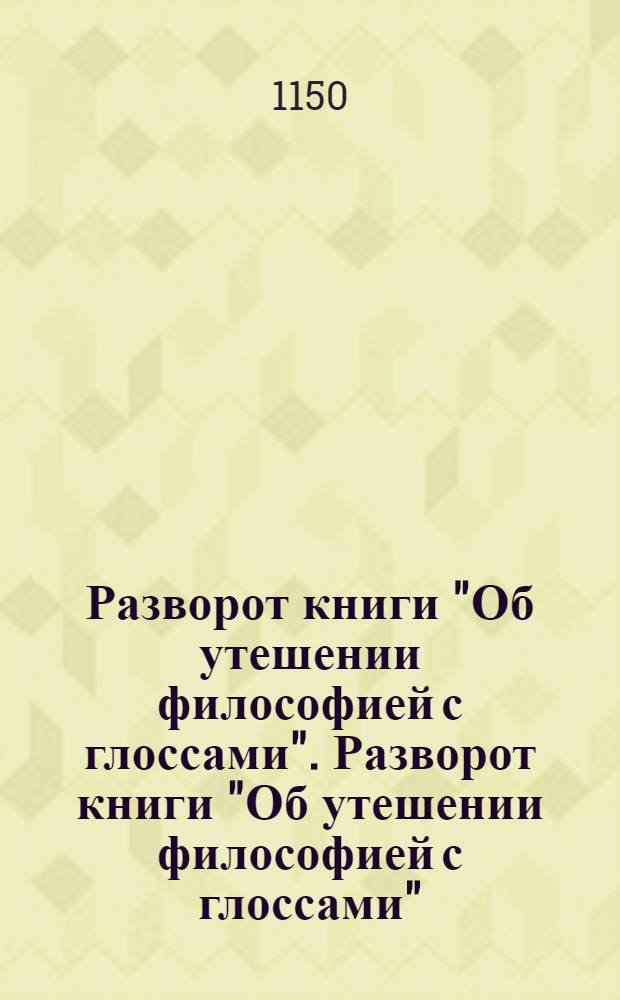 Разворот книги "Об утешении философией с глоссами". Разворот книги "Об утешении философией с глоссами"