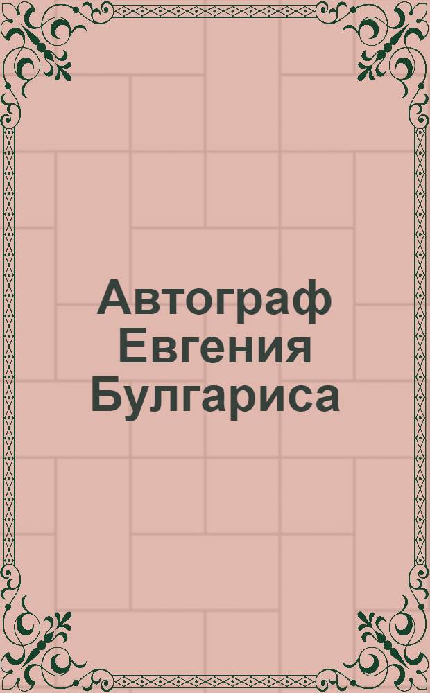 Автограф Евгения Булгариса