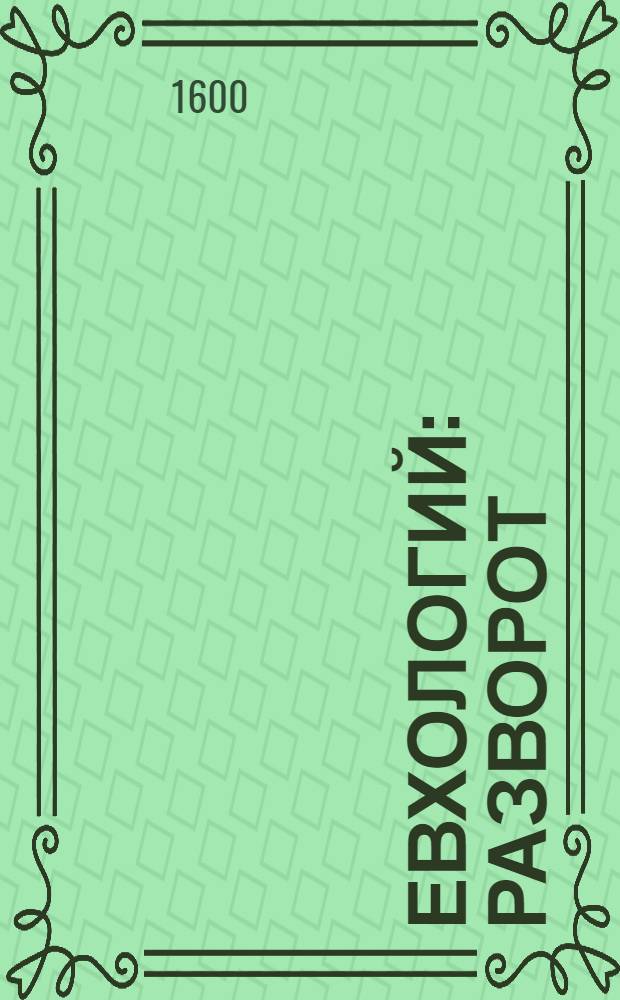 Евхологий : Разворот