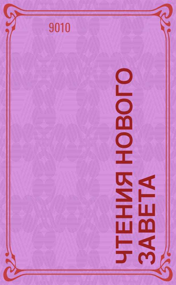 Чтения Нового Завета : Страница рукописи
