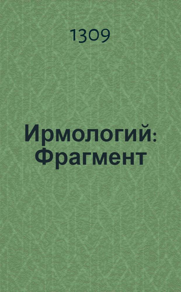 Ирмологий : Фрагмент